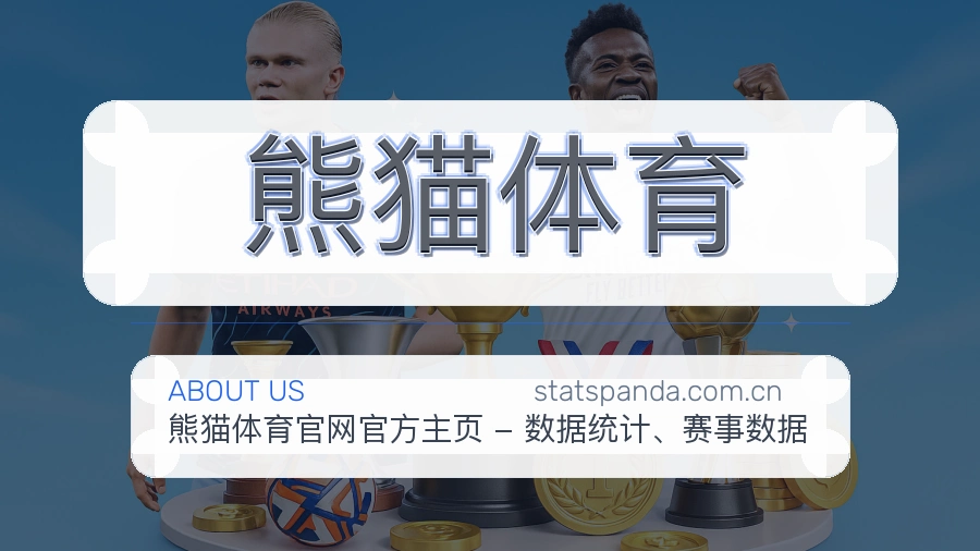 熊猫体育服务理念